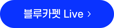 U+ 아이돌 블루카펫 live 시청